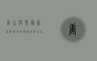 唐山疫情最新通报，新增病例数创新高，防控形势依然严峻！