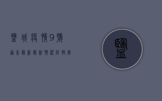 盐城疫情9号通告最新，最新情况、防控措施与未来预测