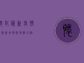 怀化最新疫情播报，新增确诊病例10例，防控形势依然严峻！