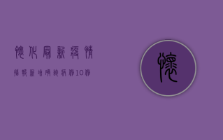 怀化最新疫情播报，新增确诊病例10例，防控形势依然严峻！