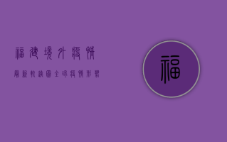 福建境外疫情最新轨迹图，全球疫情形势依然严峻，我们该如何应对？