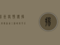 扬州疫情传播路径最新！这三条路径背后隐藏着什么？