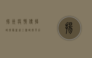 扬州疫情传播路径最新！这三条路径背后隐藏着什么？