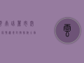 云南瑞丽市突发疫情，边境封控措施全面升级，最新通报来了！