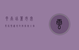 云南瑞丽市突发疫情，边境封控措施全面升级，最新通报来了！