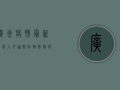 广州疫情最新消息，八月通报，防控措施持续升级！
