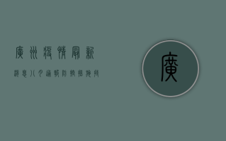 广州疫情最新消息，八月通报，防控措施持续升级！