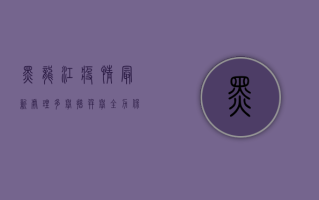 黑龙江疫情最新处理，多举措并举，全力保障人民群众生命安全