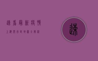 速看！最新疫情上海闵行区地图全解析