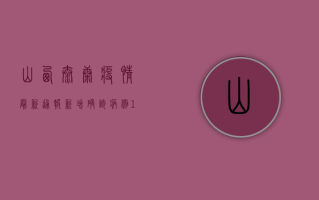 山西太康疫情最新通报，新增确诊病例12例，防控措施全面升级！