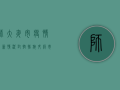 师大夜市疫情最新情况，封控措施升级，市民如何应对？