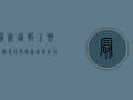 最新通报！上饶大润发疫情最新进展，涉及多人感染，详情公布！