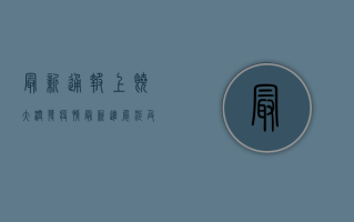 最新通报！上饶大润发疫情最新进展，涉及多人感染，详情公布！