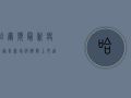 哈尔滨最新疫情通告，新增病例数上升，这些区域风险等级调整！