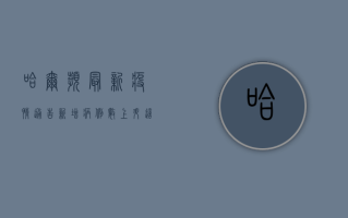 哈尔滨最新疫情通告，新增病例数上升，这些区域风险等级调整！