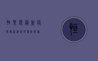 恒乐阁最新疫情，最新进展与权威解读