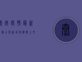 泰安疫情最新数据公布！新增病例数上升，专家提醒，这几点要特别注意