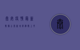 泰安疫情最新数据公布！新增病例数上升，专家提醒，这几点要特别注意