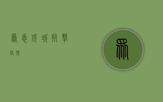 众志成城，抗击疫情！
