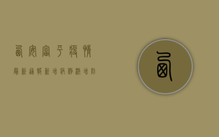 西安富平疫情最新通报，新增病例激增，防控措施全面升级！