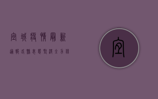 宜城疫情最新通报，各县表态坚决，全力保障人民群众生命安全和身体健康