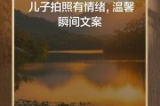 儿子照片怎么拍好看_生活文案怎么写