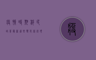 疫情时期移民政策最新，这些变化你必须知道！