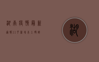 湖南疫情最新通报，11月新增本土确诊病例12例，防控形势依然严峻