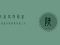 陕西疫情最新动态，新增病例数上升，防控形势依然严峻！