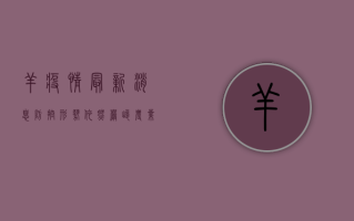 羊疫情最新消息，防控形势依然严峻，农业农村部发布最新通报！