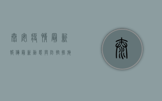 泰安疫情最新报备，最新动态与防控措施全解析