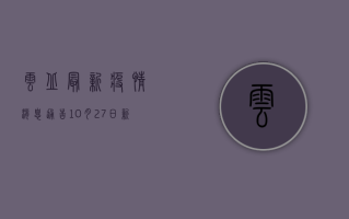 云丘最新疫情消息通告，10月27日新增确诊病例12例，中风险区调整！