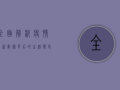 全面解析，疫情最新数据背后的生活变化与应对策略