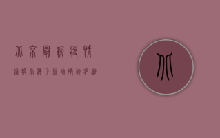 北京最新疫情通报，南海子新增确诊病例，专家解读病毒传播原因
