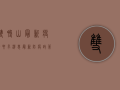 双鸭山最新疫情要求消息，最新防疫政策全解析，速看！