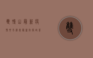 双鸭山最新疫情要求消息，最新防疫政策全解析，速看！