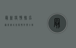 最新疫情排名榜，美国各州疫情形势全解析