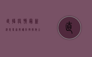 直播疫情最新消息，专家解读防控措施，公众如何科学应对？