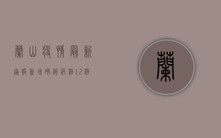 兰山疫情最新通报，新增确诊病例12例，全市开展全员核酸检测！
