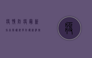 疫情防疫最新指南解读，科学防护，精准施策，共筑健康防线！