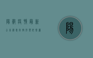 阳谷疫情最新公告消息，防控形势依然严峻，这些重要信息请务必了解！