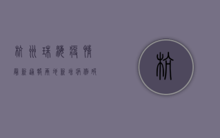 杭州珠海疫情最新通报，两地新增病例破百，防控形势严峻！