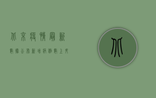 北京疫情最新数据公布！新增病例数上升，专家解读防控形势