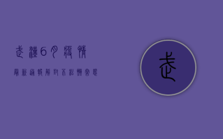 武汉6月疫情最新通报，解封不松懈，常态化防控正当时