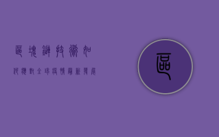 区块链技术如何应对全球疫情？最新发展一览！