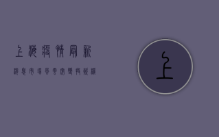 上海疫情最新消息，市场风云突变，投资机会暗藏玄机