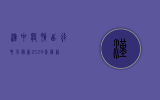 汉中疫情出行要求最新！2024年最新防疫指南，出行前必看！