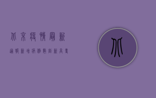 北京疫情最新通报，新增病例数上升，风险区域调整，防控措施升级！