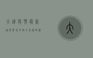 大连疫情最新通报，紧急封控+全员核酸检测，防控措施全面升级！