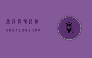 宝鸡疫情防控咨询电话公布，最新疫情信息一键查询！